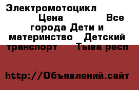 Электромотоцикл XMX-316 (moto) › Цена ­ 11 550 - Все города Дети и материнство » Детский транспорт   . Тыва респ.